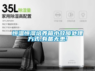 知識(shí)百科恒溫恒濕培養(yǎng)箱小故障處理方式,有備無患!