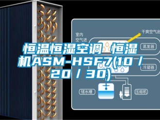 知識百科恒溫恒濕空調 恒濕機ASM-HSF7(10／20／30)