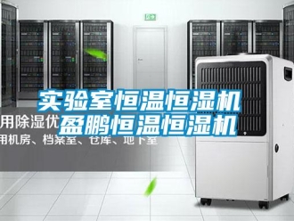 知識百科實驗室恒溫恒濕機 盈鵬恒溫恒濕機