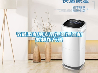 知識百科節能型機房專用恒溫恒濕機的制作方法
