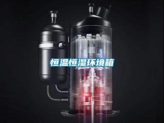 知識百科恒溫恒濕環(huán)境箱