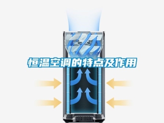 知識百科恒溫空調(diào)的特點及作用