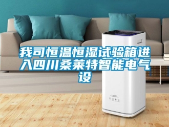 知識百科我司恒溫恒濕試驗箱進入四川桑萊特智能電氣設