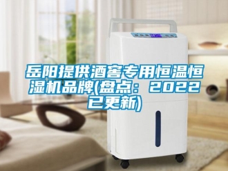 知識百科岳陽提供酒窖專用恒溫恒濕機品牌(盤點：2022已更新)