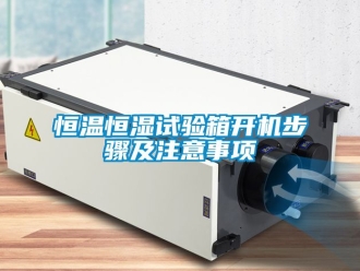 知識百科恒溫恒濕試驗箱開機步驟及注意事項