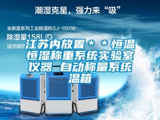 知識百科江蘇內放置＊＊恒溫恒濕稱重系統實驗室儀器 自動稱量系統溫箱