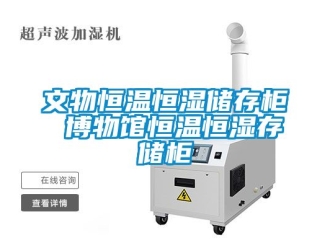 知識百科文物恒溫恒濕儲存柜 博物館恒溫恒濕存儲柜