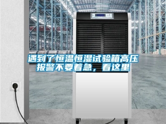 知識百科遇到了恒溫恒濕試驗箱高壓報警不要著急，看這里