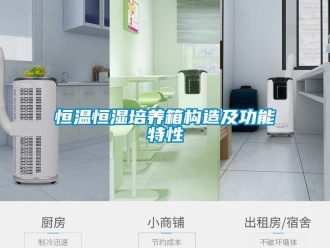 知識(shí)百科恒溫恒濕培養(yǎng)箱構(gòu)造及功能特性