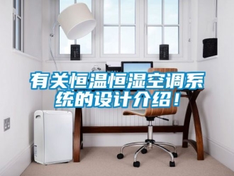 知識(shí)百科有關(guān)恒溫恒濕空調(diào)系統(tǒng)的設(shè)計(jì)介紹！