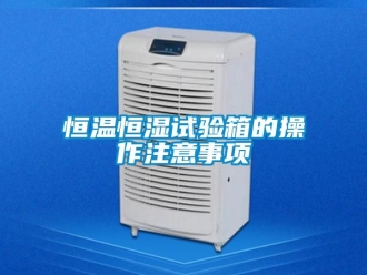 知識百科恒溫恒濕試驗箱的操作注意事項