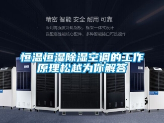 知識百科恒溫恒濕除濕空調的工作原理松越為你解答