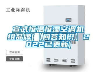 知識百科宣武恒溫恒濕空調(diào)機組品牌(【問答知識】2022已更新)