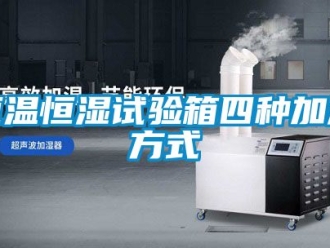 知識百科恒溫恒濕試驗箱四種加濕方式