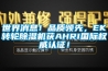 世界消息！品質(zhì)領(lǐng)先，EK轉(zhuǎn)輪除濕機獲AHRI國際權(quán)威認證！