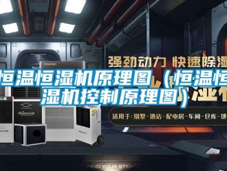 知識百科恒溫恒濕機原理圖（恒溫恒濕機控制原理圖）