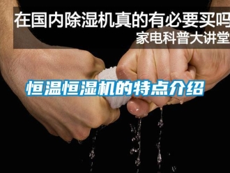 知識百科恒溫恒濕機的特點介紹