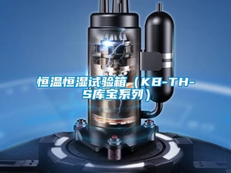 知識百科恒溫恒濕試驗箱（KB-TH-S庫寶系列）
