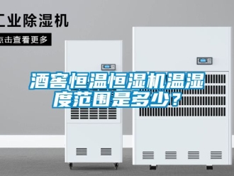 知識百科酒窖恒溫恒濕機溫濕度范圍是多少？