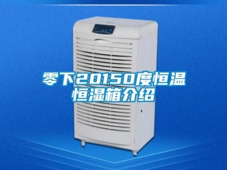 知識百科零下20150度恒溫恒濕箱介紹