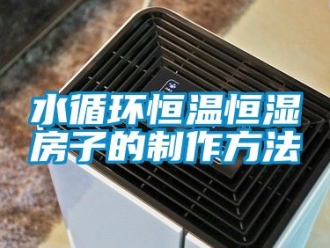 知識百科水循環恒溫恒濕房子的制作方法