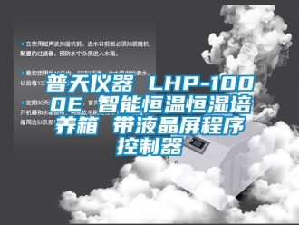 知識百科普天儀器 LHP-1000E 智能恒溫恒濕培養箱 帶液晶屏程序控制器