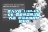 普天儀器 LHP-1000E 智能恒溫恒濕培養箱 帶液晶屏程序控制器