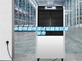 知識(shí)百科小型恒溫恒濕試驗(yàn)箱報(bào)價(jià)是多少