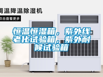 知識百科恒溫恒濕箱，紫外線老化試驗箱，紫外耐候試驗箱