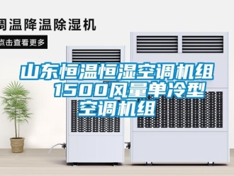 知識百科山東恒溫恒濕空調(diào)機組  1500風量單冷型空調(diào)機組