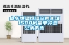 山東恒溫恒濕空調(diào)機組  1500風量單冷型空調(diào)機組