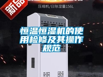 知識百科恒溫恒濕機的使用檢修及其操作規范