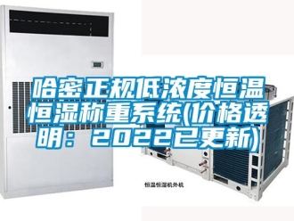 知識百科哈密正規低濃度恒溫恒濕稱重系統(價格透明：2022已更新)