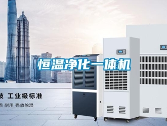 知識百科恒溫凈化一體機
