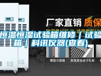 知識百科恒溫恒濕試驗箱維修｜試驗箱｜科訊儀器(查看)