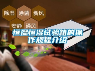 知識百科恒溫恒濕試驗箱的操作規(guī)程介紹