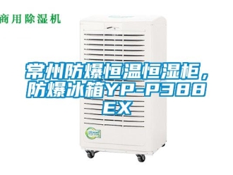知識百科常州防爆恒溫恒濕柜，防爆冰箱YP-P388EX
