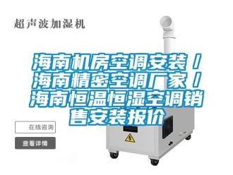 知識(shí)百科海南機(jī)房空調(diào)安裝／海南精密空調(diào)廠家／海南恒溫恒濕空調(diào)銷(xiāo)售安裝報(bào)價(jià)