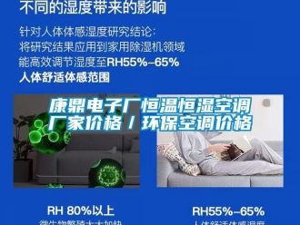知識百科康鼎電子廠恒溫恒濕空調廠家價格／環保空調價格