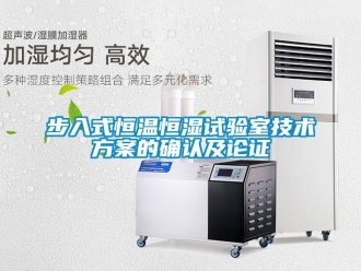 知識百科步入式恒溫恒濕試驗室技術方案的確認及論證
