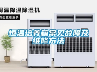 知識百科恒溫培養箱常見故障及維修方法