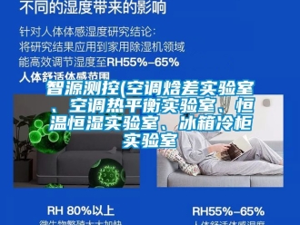 知識百科智源測控(空調焓差實驗室、空調熱平衡實驗室、恒溫恒濕實驗室、冰箱冷柜實驗室