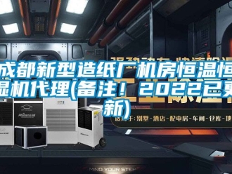 知識百科成都新型造紙廠機房恒溫恒濕機代理(備注！2022已更新)