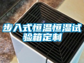 知識百科步入式恒溫恒濕試驗箱定制