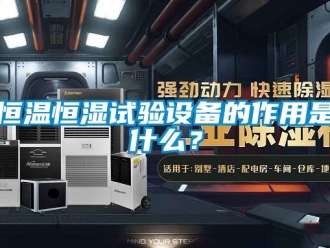 知識百科恒溫恒濕試驗設備的作用是什么？