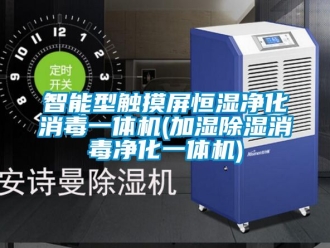 知識百科智能型觸摸屏恒濕凈化消毒一體機(加濕除濕消毒凈化一體機)