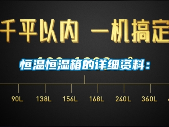 知識百科恒溫恒濕箱的詳細資料：