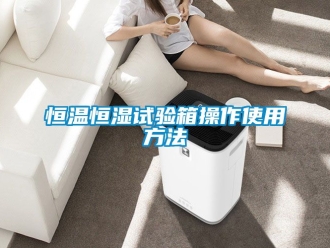 知識百科恒溫恒濕試驗箱操作使用方法