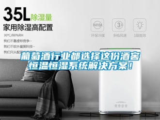 知識百科葡萄酒行業都選擇這份酒窖恒溫恒濕系統解決方案！