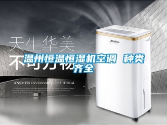 知識百科溫州恒溫恒濕機空調 種類齊全